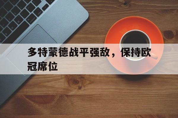 多特蒙德战平强敌，保持欧冠席位