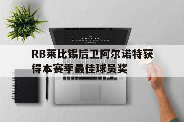 RB莱比锡后卫阿尔诺特获得本赛季最佳球员奖的简单介绍